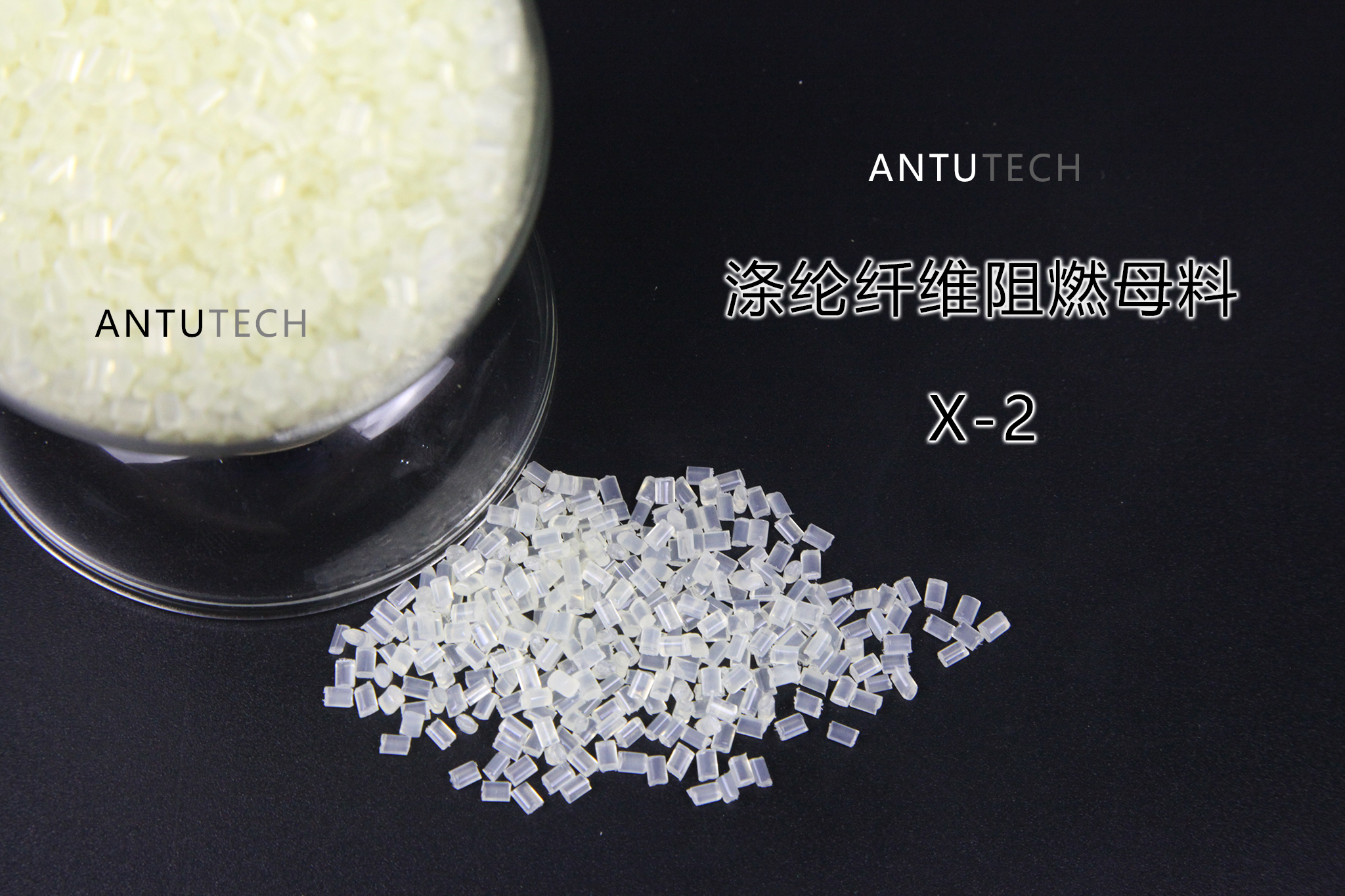 紡絲級(jí)滌綸阻燃母粒 X2